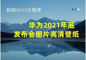 华为2021年底发布会图片高清壁纸