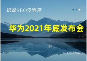 华为2021年底发布会