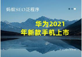 华为2021年新款手机上市