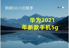 华为2021年新款手机5g