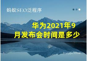 华为2021年9月发布会时间是多少