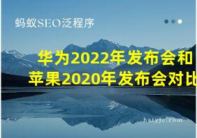 华为2022年发布会和苹果2020年发布会对比