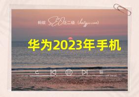 华为2023年手机