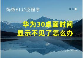 华为30桌面时间显示不见了怎么办