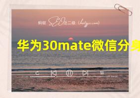 华为30mate微信分身