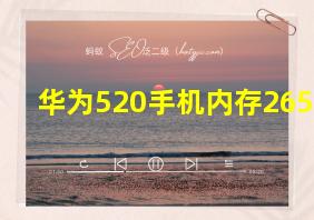 华为520手机内存265