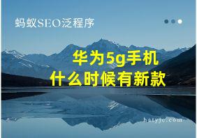 华为5g手机什么时候有新款