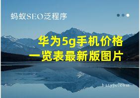 华为5g手机价格一览表最新版图片