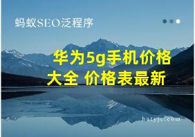 华为5g手机价格大全 价格表最新