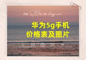 华为5g手机价格表及图片