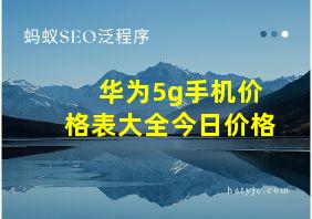 华为5g手机价格表大全今日价格