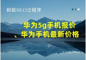 华为5g手机报价、华为手机最新价格