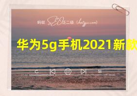 华为5g手机2021新款