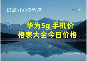 华为5g 手机价格表大全今日价格