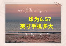 华为6.57英寸手机多大