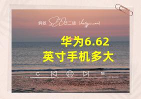 华为6.62英寸手机多大