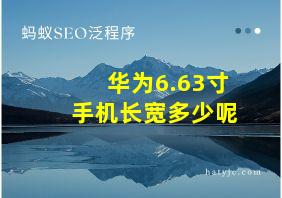 华为6.63寸手机长宽多少呢