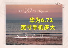 华为6.72英寸手机多大