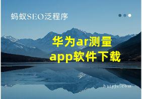 华为ar测量app软件下载