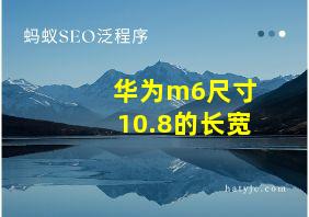 华为m6尺寸10.8的长宽