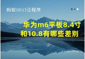 华为m6平板8.4寸和10.8有哪些差别