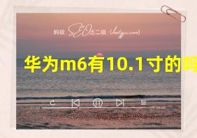 华为m6有10.1寸的吗