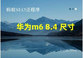 华为m6 8.4 尺寸