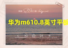 华为m610.8英寸平板