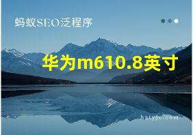 华为m610.8英寸