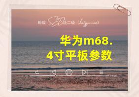 华为m68.4寸平板参数