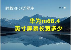 华为m68.4英寸屏幕长宽多少