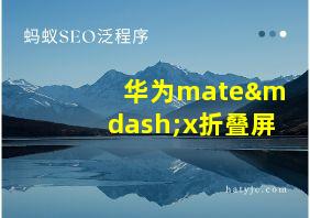 华为mate—x折叠屏