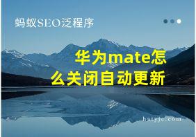 华为mate怎么关闭自动更新