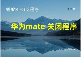 华为mate 关闭程序