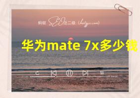 华为mate 7x多少钱