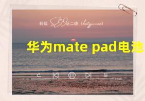 华为mate pad电池