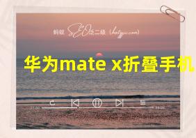 华为mate x折叠手机