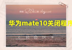 华为mate10关闭程序