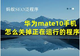 华为mate10手机怎么关掉正在运行的程序