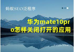 华为mate10pro怎样关闭打开的应用