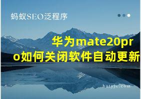 华为mate20pro如何关闭软件自动更新