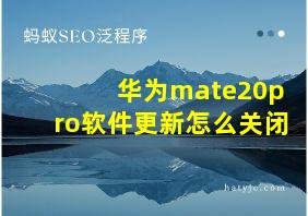 华为mate20pro软件更新怎么关闭