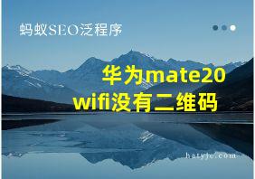 华为mate20wifi没有二维码