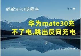 华为mate30充不了电,跳出反向充电