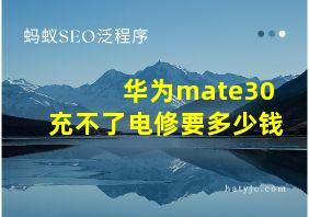 华为mate30充不了电修要多少钱