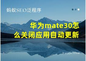 华为mate30怎么关闭应用自动更新