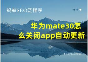 华为mate30怎么关闭app自动更新