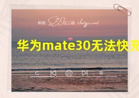 华为mate30无法快充