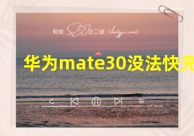 华为mate30没法快充