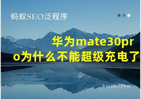 华为mate30pro为什么不能超级充电了